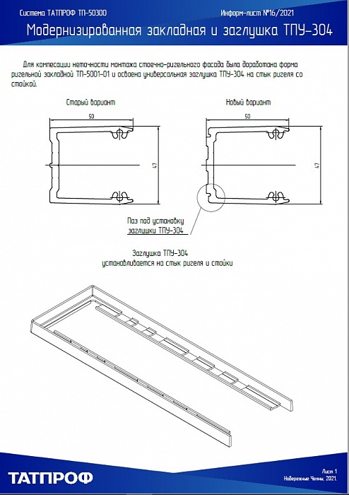 Информ-лист №16 на заглушку ТПУ-304 и закладную ТП-5004-01